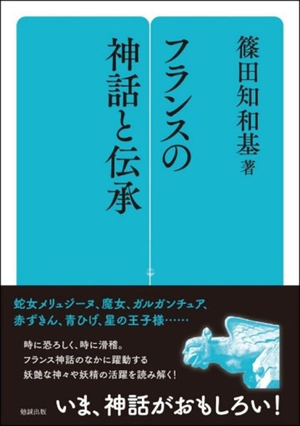 フランスの神話と伝承