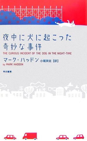 夜中に犬に起こった奇妙な事件（The Curious Incident of the Dog in the Night-Time）