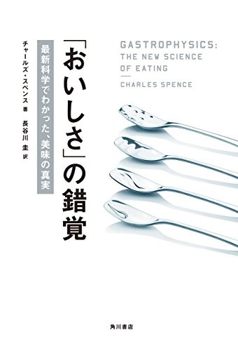 「おいしさ」の錯覚