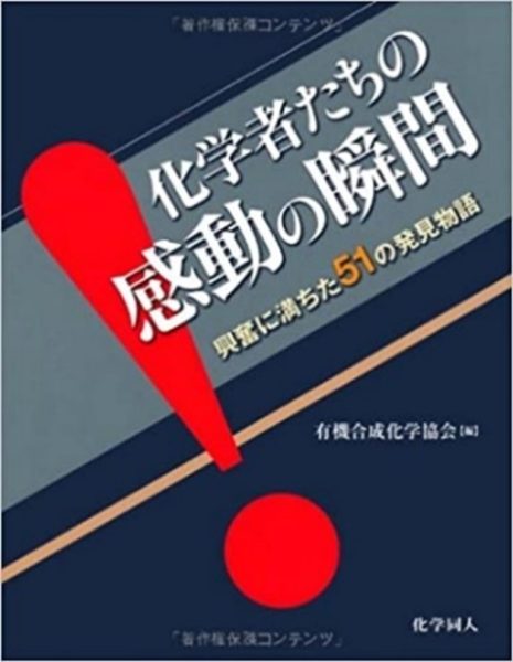 化学者たちの感動の瞬間