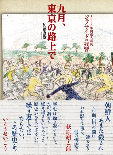 九月、東京の路上で―1923年関東大震災　ジェノサイドの残響