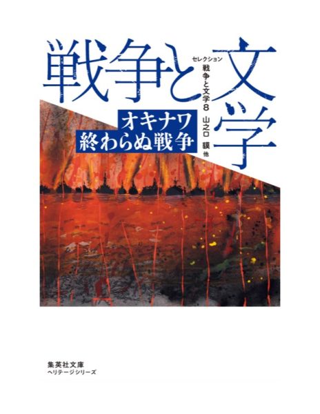 セレクション戦争と文学 8 オキナワ 終わらぬ戦争