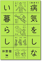 あまり病気をしない暮らし