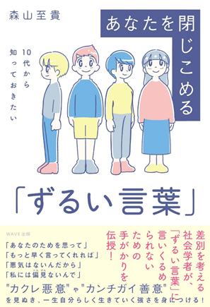 10代から知っておきたい　あなたを閉じこめる「ずるい言葉」