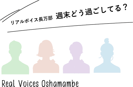 リアルボイス長万部 週末どう過ごしてる？