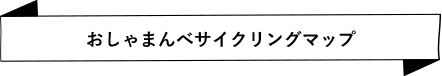 おしゃまんべサイクリングマップ