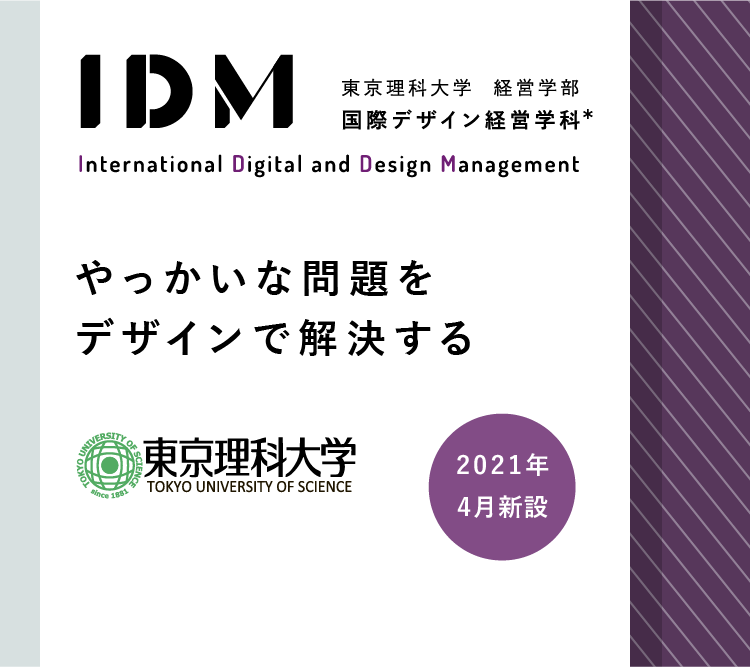 国際デザイン経営学科 経営学部 東京理科大学