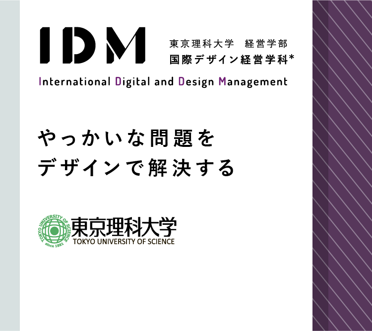 東京理科大学  経営学部国際デザイン経営学科