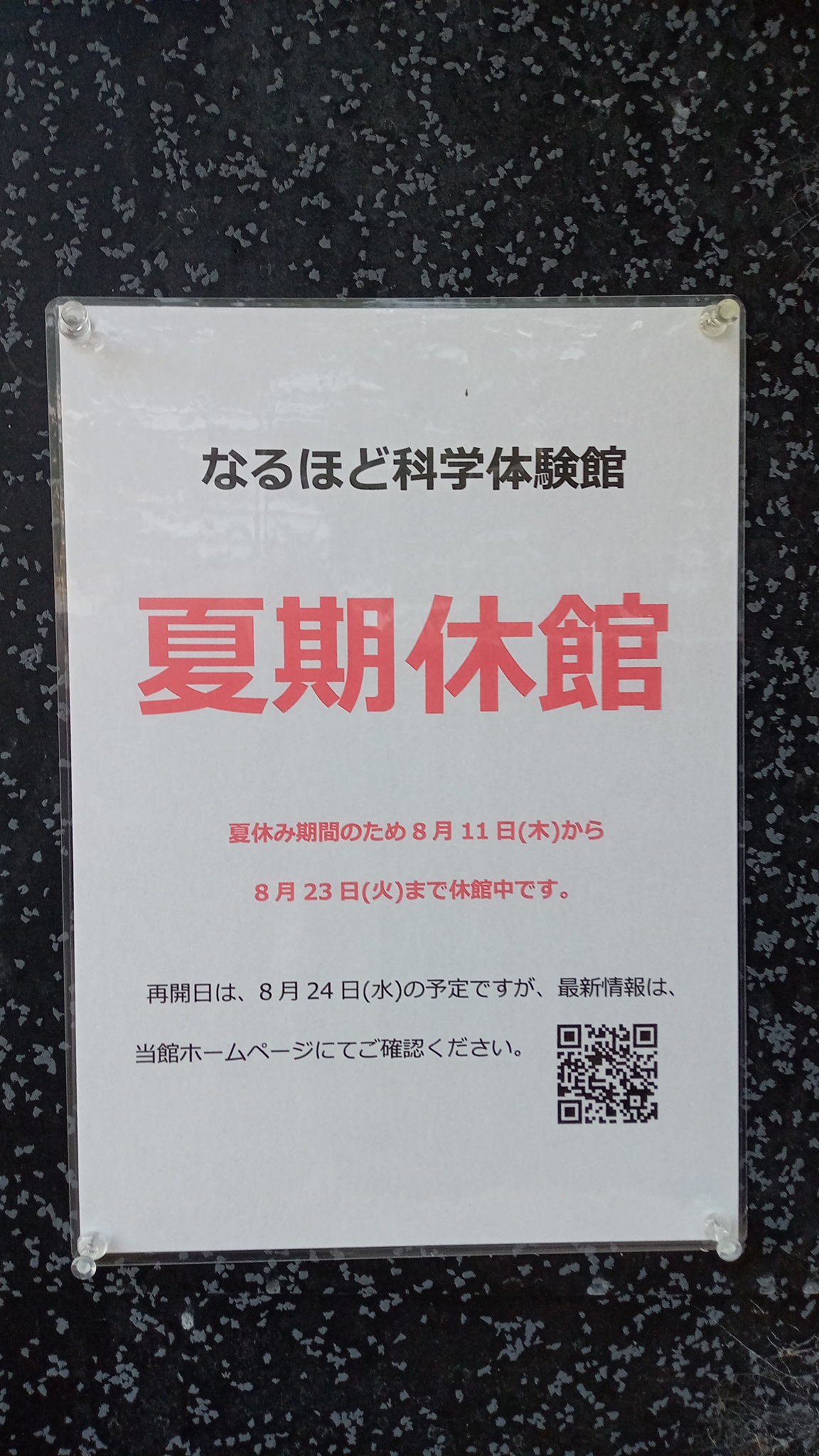 なるほど科学体験館の休館日。なるほど科学体験館も８月２４日から開館予定です。