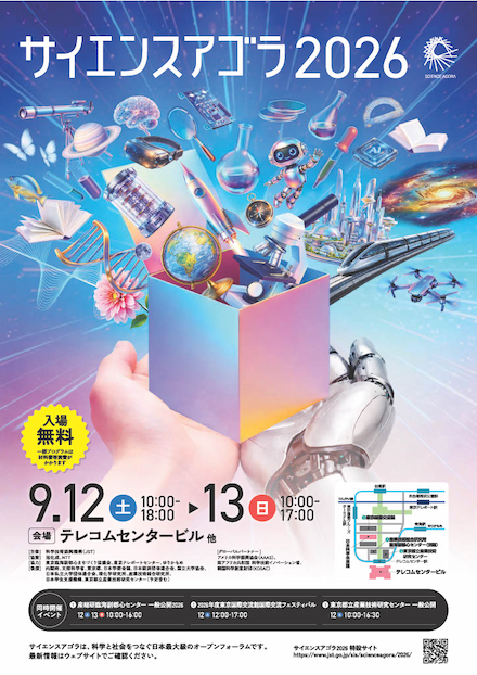 サイエンスアゴラ2026