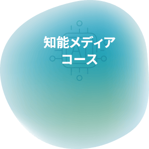 知能メディア