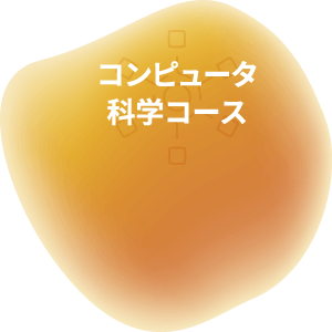 コンピュータ科学