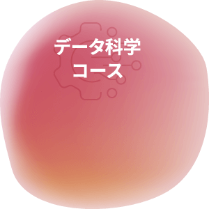 データ科学