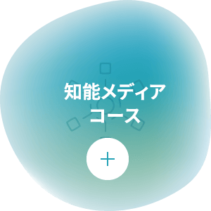 コンピュータ科学