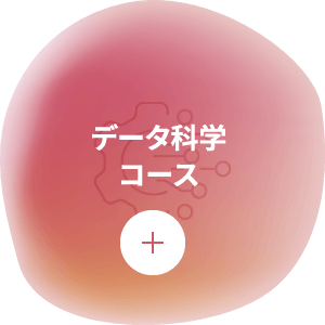 データ科学