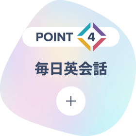 実際に使える英語を習得し世界で活躍できる力を得る。