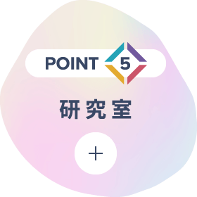 豊富な教員と先端企業との連携。