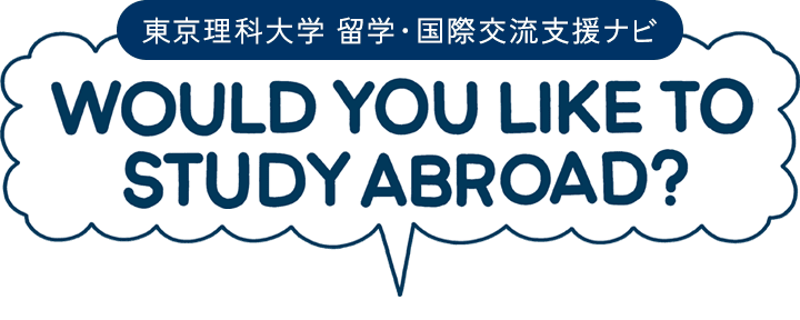 東京理科大学 留学・国際交流支援ナビ