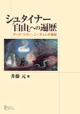 シュタイナー「自由」への遍歴―ゲーテ・シラー・ニーチェとの邂逅