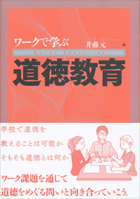 ワークで学ぶ道徳教育