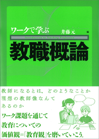 ワークで学ぶ教職概論