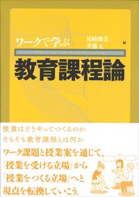 ワークで学ぶ教育課程論