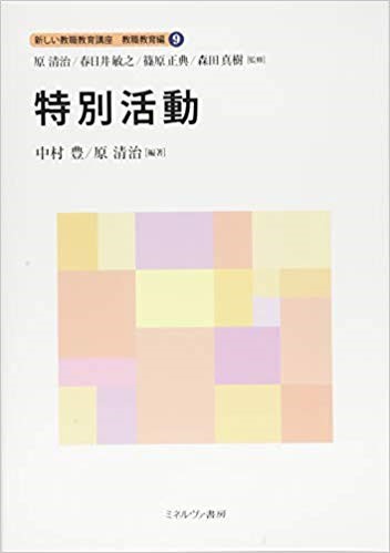 新しい教職教育講座教職教育編⑨特別活動