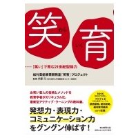 笑育-「笑い」で育む21世紀型能力