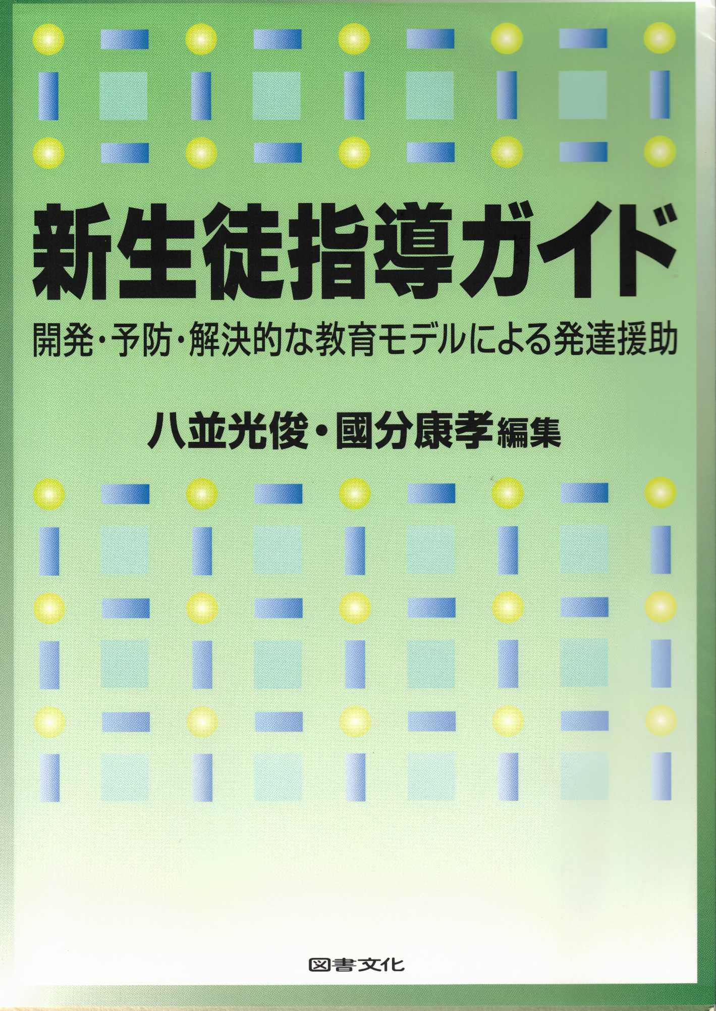 新生徒指導ガイドー開発・予防・解決的な教育モデルによる発達援助