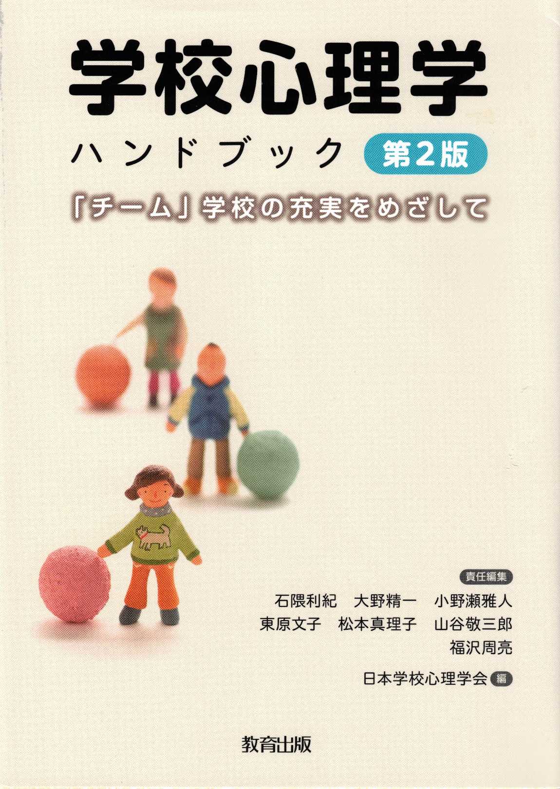 学校心理学ハンドブック　第2版 「チーム」学校の充実をめざして