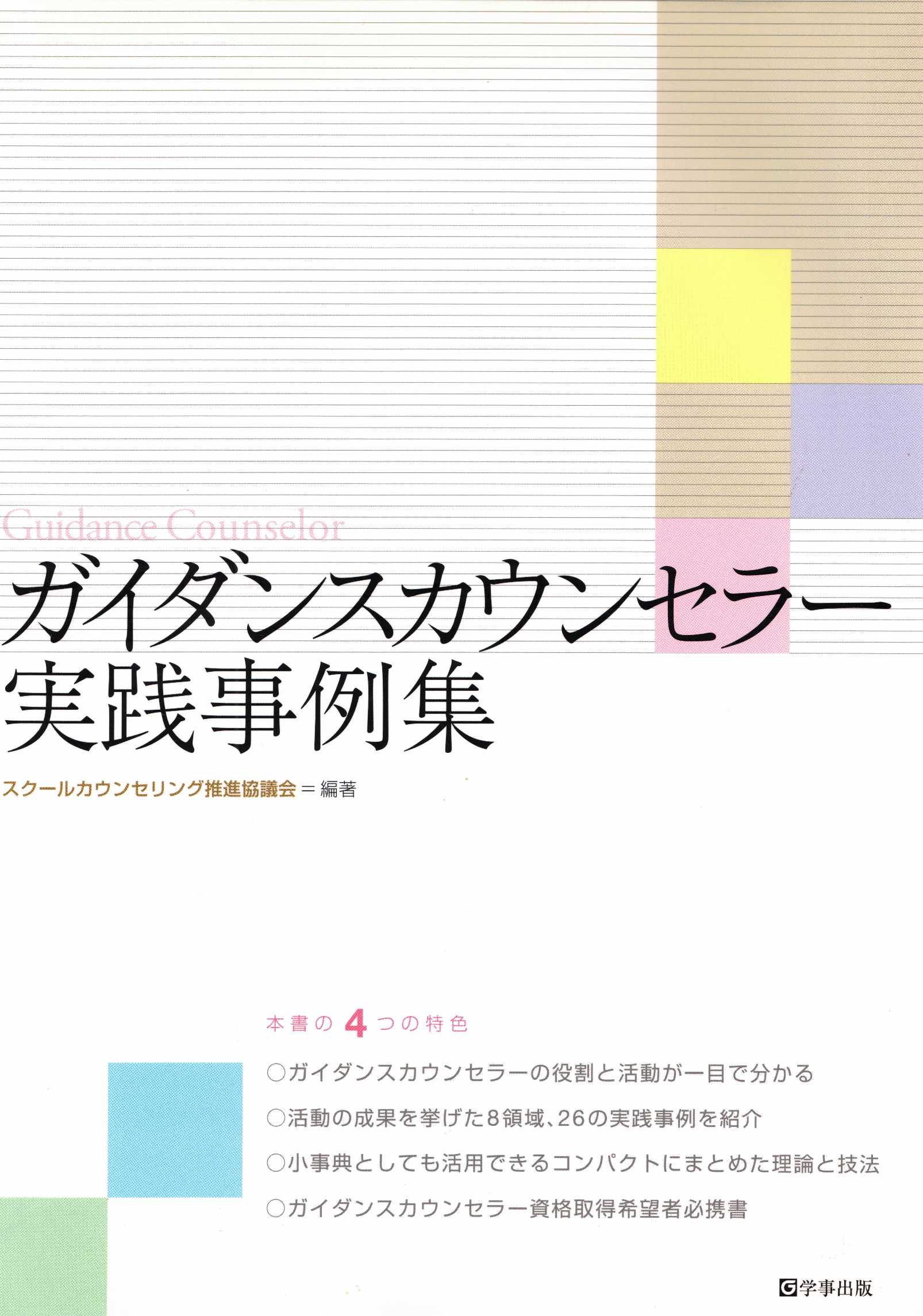 ガイダンスカウンセラー実践事例集