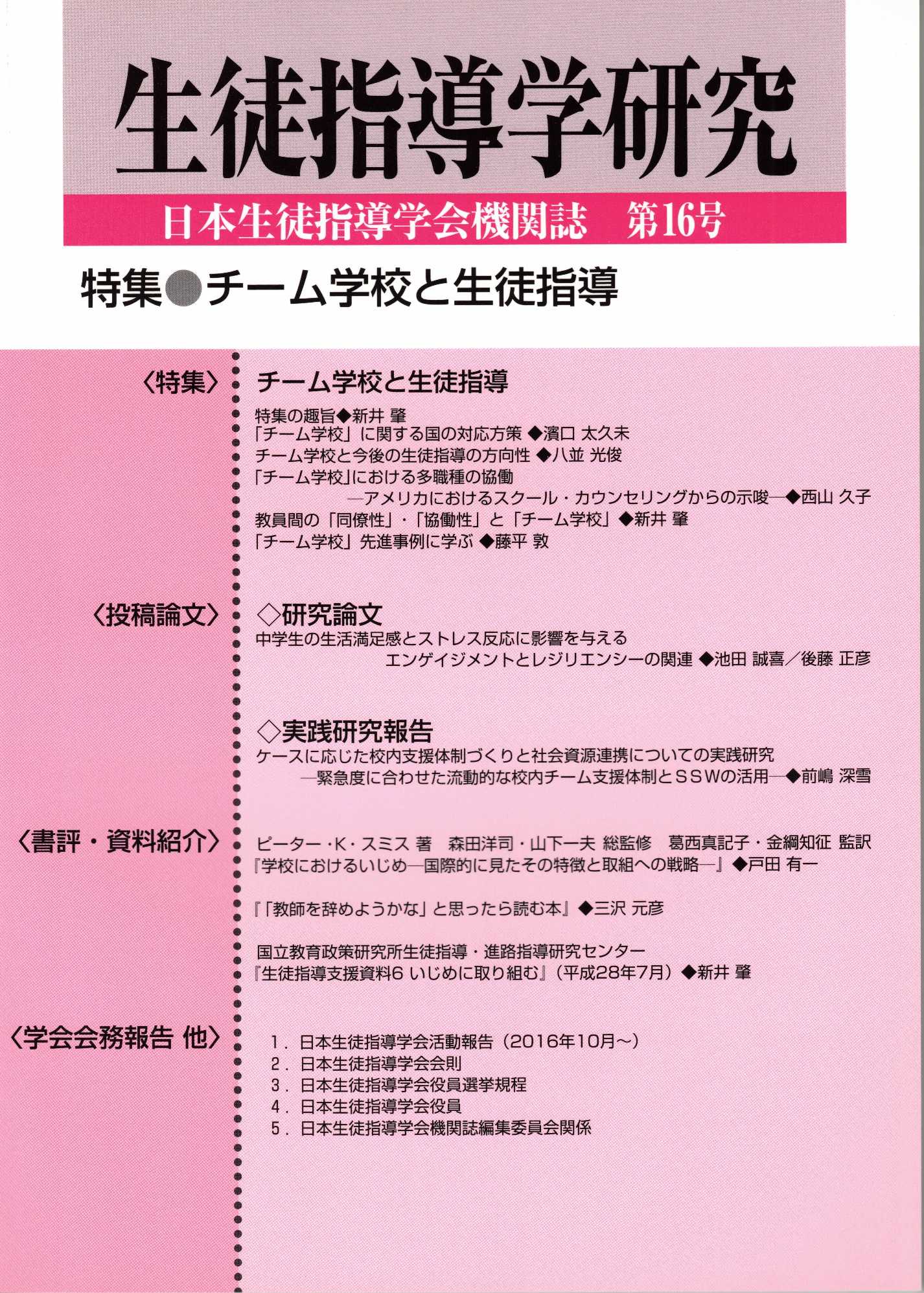 生徒指導学研究―チーム学校と生徒指導 (日本生徒指導学会機関誌・第16号)