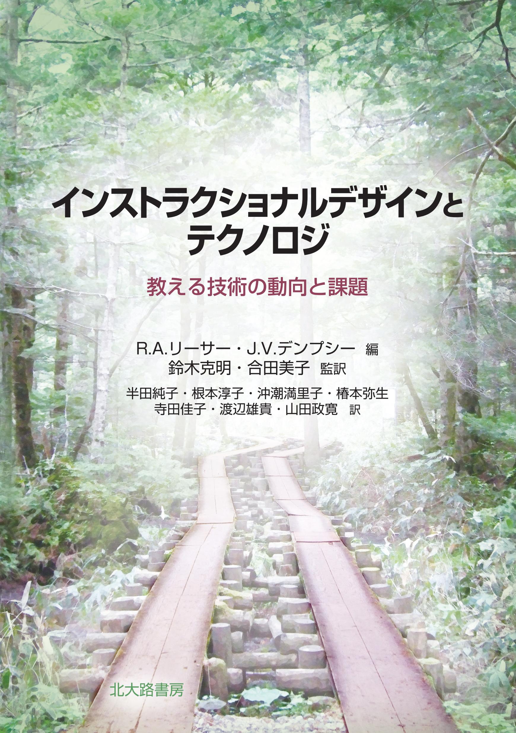 インストラクショナルデザインとテクノロジ 教える技術の動向と課題