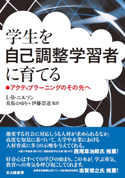 学生を自己調整学習者に育てる アクティブラー二ングのその先へ