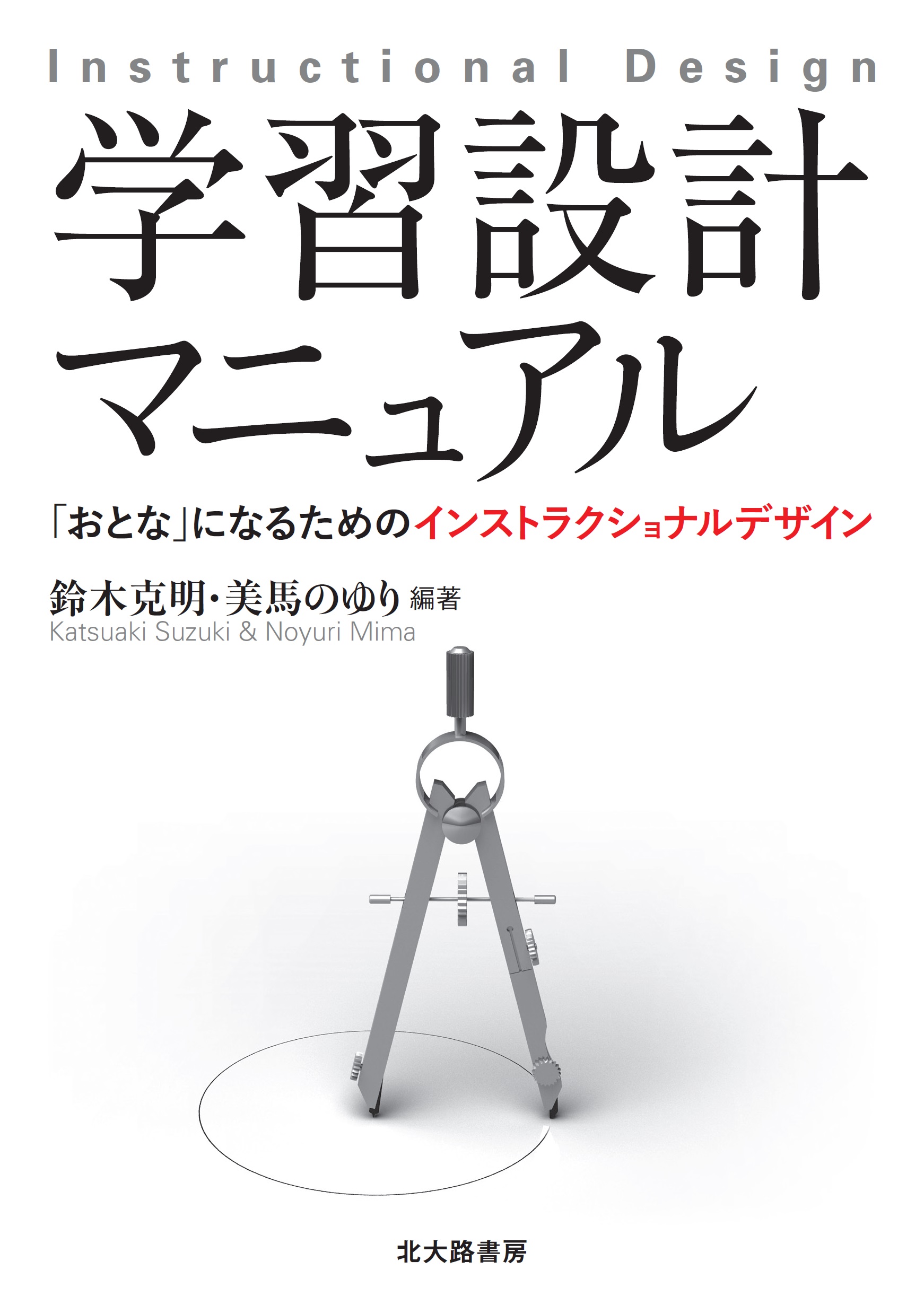 学習設計マニュアル 「おとな」になるためのインストラクショナルデザイン