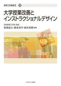 教育工学選書第14巻-大学授業改善とインストラクショナルデザイン