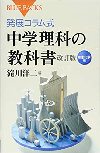 発展コラム式　中学校理科の教科書　改訂版