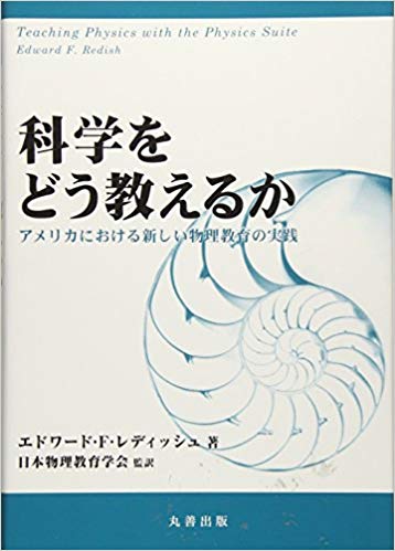 科学をどう教えるか