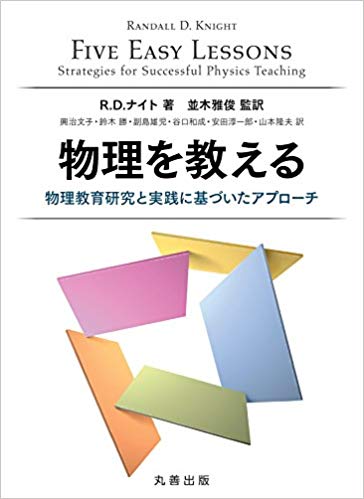 物理を教える　物理教育研究と実践に基づいたアプローチ