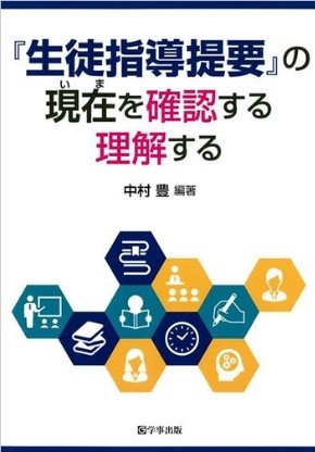 『生徒指導提要』の現在（いま）を確認する理解する