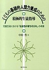 子どもの基礎的人間力養成のための積極的生徒指導 –児童生徒における「社会性の育ちそびれ」の考察–