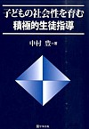 子どもの社会性を育む積極的生徒指導