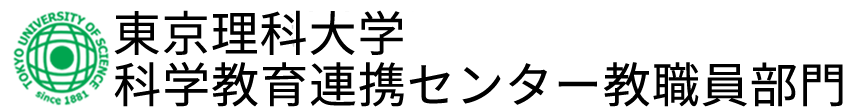 東京理科大学科学教育連携センター教職教育部門ロゴ