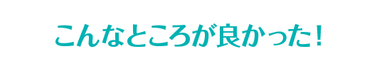 ここが良かった！