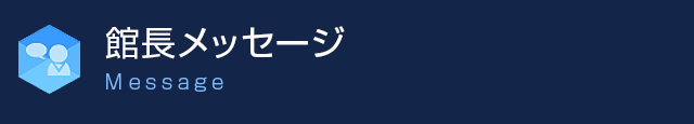 新館長のあいさつ