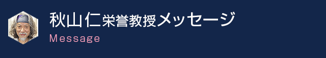 秋山栄誉教授のあいさつ