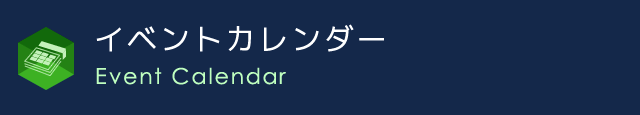 イベントカレンダー