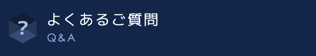 よくあるご質問