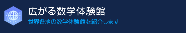 広がる数学体験館