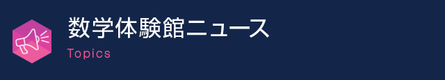 数学体験館ニュース